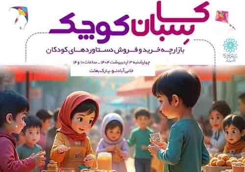 برپایی اولین بازارچه “کاسبان کوچک “در منطقه نوزده