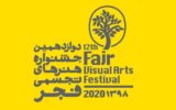 معرفی دبیران جدید دوازدهمین جشنواره هنرهای تجسمی فجر