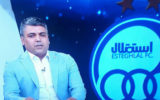 ستار همدانی: با رخصت از همه بزرگان مسئولیت در استقلال را پذیرفتم