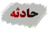 ریزش بخشی از سقف یک مدرسه در دزفول