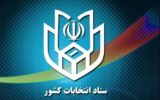 مهلت تبلیغات نامزدهای انتخابات ۸ صبح فردا پایان می‌یابد