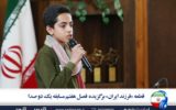 «فرزند ایران» برگزیده فصل هفتم مسابقه بزرگ یک دو صدا