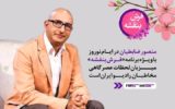 سفرنامه منصور ضابطیان از زبان خودش در “فرش بنفشه”