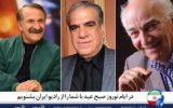 «صبح عید با شما» در رادیو ایران با حضور بازیگران محبوب