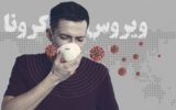 درس‌هایی که کرونا برای دولتمردان ایرانی به همراه داشته است