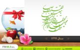 ویژه برنامه تحویل سال از رادیو ایران