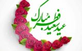 عیدی شبکه های استانی به مناسبت عید سعید فطر