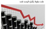 علت سقوط یکباره قیمت نفت چیست؟