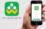 “برنامه شاد” برای دانش آموزان نابینا و ناشنوا کاربردی نیست