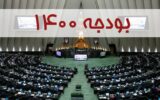 نظر مجلس «رد» کلیات لایحه بودجه است