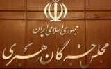 مجلس خبرگان بر پیگرد قضایی آشوب‌طلبان اغتشاشات اخیر تاکید کرد