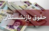 انتقاد بازنشستگان به شکل افزایش حقوق مستمری‌بگیران