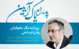 پایگاه خبری «سورپرس» از کاندیداتوری پدرام پاک آیین حمایت می‌کند