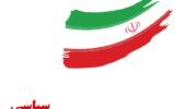 تعطیلی میز ایران در «سیا» به چه معناست؟